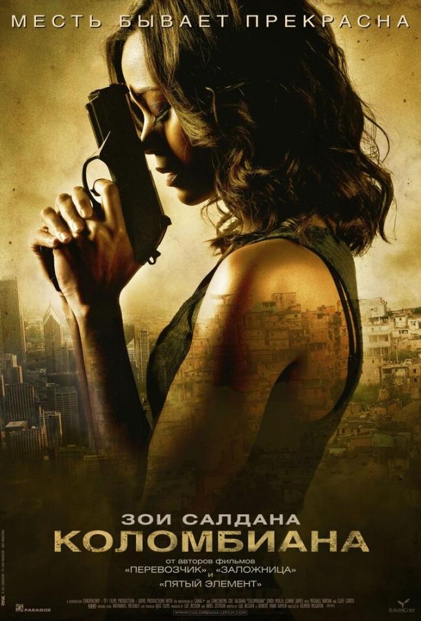 Фильм Коломбиана (2011) смотреть онлайн в хорошем качестве